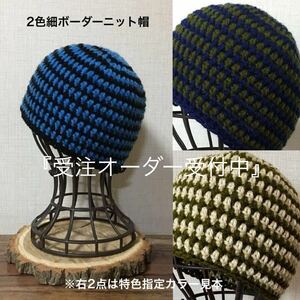 24-25 ハンドメイド ニット帽【オーダー受注販売出品】アクリル2色 細ボーダー ビーニー〈スノーボード〉