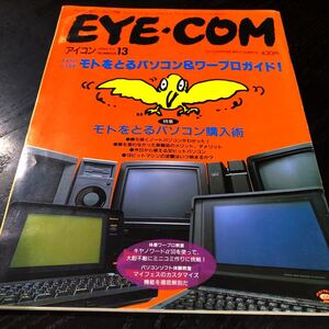 リ92 EYECOM 平成2年7月発行 1990年 パソコン Windows インターネット 資料 機能 ソフト 使い方 電子 ディスク ゲーム 購入 ワープロ