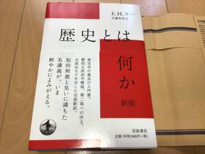 「歴史とは何か」新版　Ｅ.Ｈ.カー著　近藤和彦訳　岩波書店　自己紹介欄をお読みください