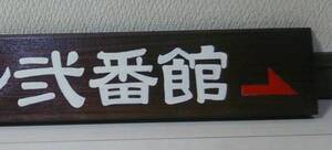 オリジナル看板・試作品用　木製手書き隷書 W600㎜-H90㎜ 送料込
