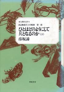 ●ひとはどのようにして兵となるのか 下　彦坂 諦 (著)