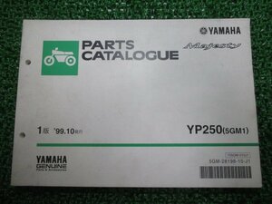 マジェスティ250 パーツリスト 1版 ヤマハ 正規 中古 バイク 整備書 YP250 5GM1 SG03J in 車検 パーツカタログ 整備書