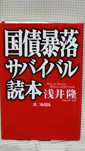 国債暴落サバイバル読本　浅井隆