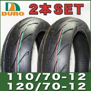 12インチ タイヤ 2本セット 110/70-12 / 120/70-12 DM1107A DURO ダンロップ OEM グランドアク