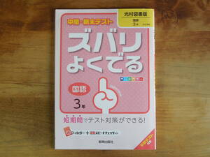 【送料無料】 中間・期末 ズバリよくでる 国語3年