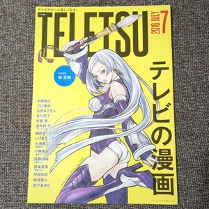 てれ通　TELETSU 第4号　江口寿史　桂正和　宮下あきら　しりあがり寿　梅澤春人　谷川史子　伊原剛志　小池美波　小林由依　佐藤詩織