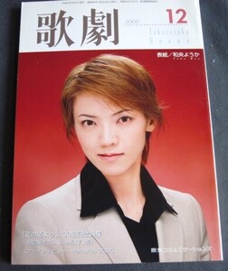 ◆◆Takarazuka Revue 歌劇　２００５年１２月号　表紙 和央ようか ◆◆