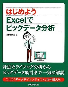 はじめようＥｘｃｅｌでビッグデータ分析／前野好太郎【著】