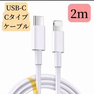 iPhone充電ケーブル タイプC ライトニング急速20W対応　2m USB-C