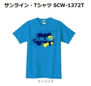 サンライン・Tシャツ・SCW-1372T・ターコイズ・Lサイズ