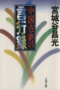 中国古典の言行録 文春文庫/宮城谷昌光(著者)