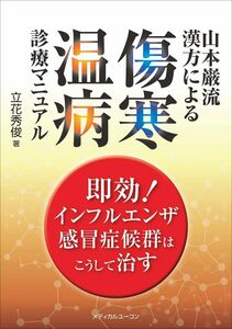 [A12304903]山本巌流漢方による傷寒・温病診療マニュアル―即効! インフルエンザ・感冒症候群はこうして治す