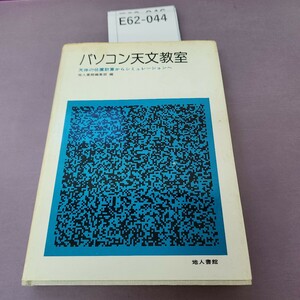 E62-044 パソコン天文教室 書き込みあり