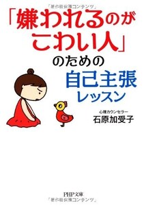 嫌われるのがこわい人のための自己主張レッスン(PHP文庫)/石原加受子■23050-10268-YBun