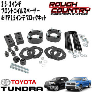 新品 即納品 送料無料 ラフカントリー 2.5-3インチリフトアップキット 07-21y トヨタ タンドラ 2WD 4WD 3インチアップキット TUNDRA 87000