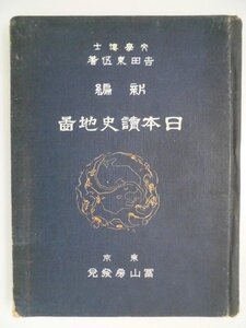 新編　日本読史地図　67図　歴代日本地図　朝鮮　台湾　支那/遼東半島,山東半島　中国　vbcc