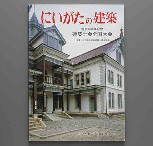 にいがたの建築 昭和57年 新潟県建築士会(魚沼神社 阿弥陀堂 乙宝寺三重塔 白山神社 県議会議事堂 長岡市水道局 旅館高田館 いかや旅館)