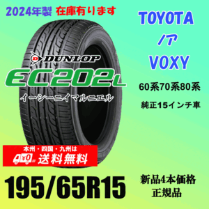 195/65R15 91S 送料無料 新品タイヤ トヨタ VOXY 60系 70系 80系の15インチ純正交換におすすめ！ダンロップ EC202L 2024年製 ４本価格