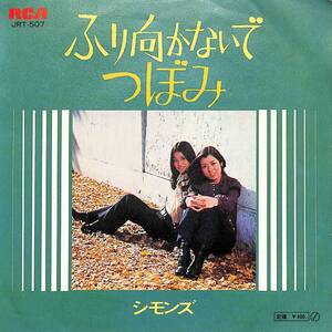 C00195142/EP/シモンズ(田中ユミ・玉井タエ)「ふり向かないで/つぼみ(1971年・JRT-507・谷村新司作詩曲・フォーク)」