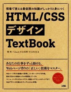 HTML/CSSデザインTextBook 現場で使える最低限の知識がしっかりと身につく/磯博(著者),Glatch(著者),杉谷祐樹(著者),杉谷知佳(著者)