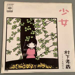 シングル盤(EP)◆村下孝蔵『少女』『花れん』◆美品！