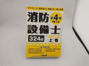 消防設備士 第4類 甲種・乙種 2021年(上) 公論出版