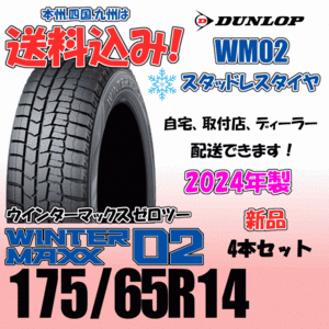 175/65R14 82Q 送料込み 2024年製 ダンロップ ウインターマックス02 WM02 ４本価格 スタッドレスタイヤ 正規品 WINTER MAXX