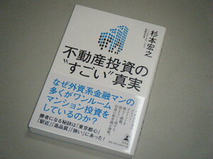 不動産投資の“すごい”真実　杉本宏之・著