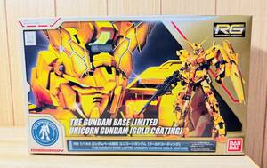 ★ガンダムベース限定★RG 1/144★ユニコーンガンダム［ゴールドコーティング］★プラモデル★新品