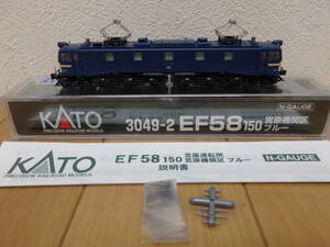 F8-6.5) KATO　3049-2　EF58　150　宮原機関区ブルー　電気機関車　Nゲージ　鉄道模型