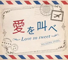 【中古】愛を叫べ・Love so sweet