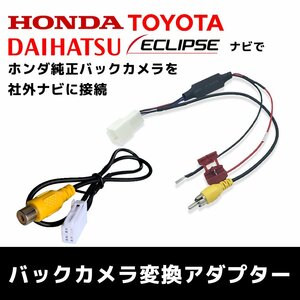 ホンダ純正 バックカメラ トヨタ ダイハツ RCA変換 NDCN-W54 NDCN-D54 NHDN-W54G アダプター 接続 配線 ハーネス リアカメラ 入力 変圧