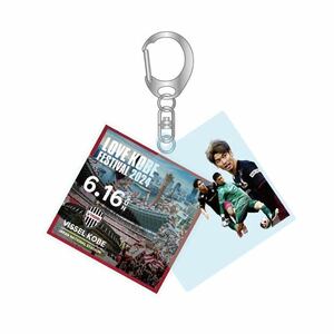 ヴィッセル神戸 6/16 【LOVE KOBE FESTIVAL 2024】スライドキーホルダー 新品 未開封③