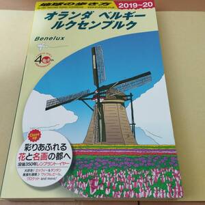 ☆送料無料★地球の歩き方　オランダベルギールクセンブルク　美品　2019〜2020年版