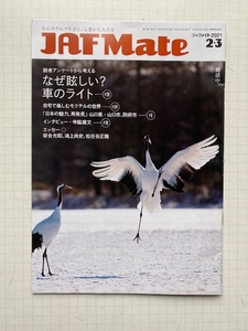 ジャフメイトJAF MATE ２０2１年2・3月号 寺脇康文インタビュー、松任谷正隆・鴻上尚史・落合光昭エッセイ、山口県山口市、防府市、他