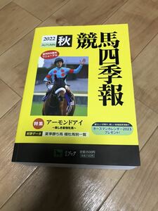 競馬四季報　2022秋　アーモンドアイ　美品！