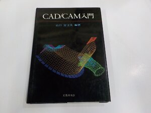 6V1176◆CAD/CAM入門 山口富士夫 工業調査会 破れ・シミ・汚れ有 ☆