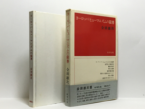 t1/ヨーロッパ・ヒューマニズムの限界 会田雄次 新潮社 送料180