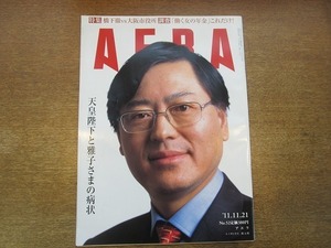 2001nkt●AERA アエラ 2011.11.21●天皇陛下と雅子さま本当の病状/働く女の年金、これだけ/楊元慶/澤穂希×竹下佳江/山田満知子