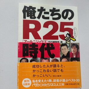 俺たちのＲ２５時代 20代のころ、何につまずき、何を考えていたのか。清志郎　哀川翔　布袋寅泰　楳図かずお 奥田民生　鶴瓶ほか多数