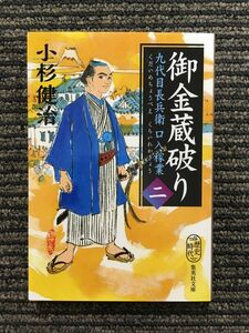 御金蔵破り 九代目長兵衛口入稼業 二 (集英社文庫) / 小杉 健治