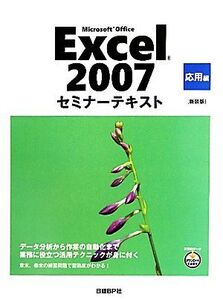 Microsoft Office Excel 2007セミナーテキスト 応用編/日経BP社【著】