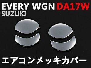 エアコンカバー　エブリイワゴン　DA17W　メッキカバー　EVERY WAGON　新品