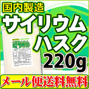 サイリウムハスク220ｇ 食物繊維 オオバコ サイリウム 国内製造 日本製 メール便 送料無料