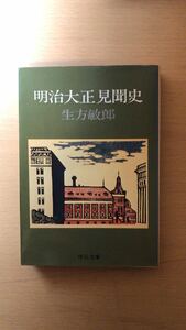 生方 敏郎 明治大正見聞史 (中公文庫)