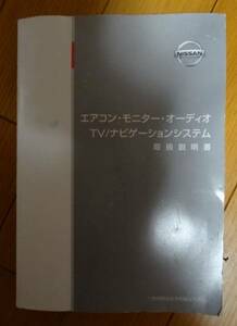 日産 エアコン・TV/ナビゲーション UXN11-03 取扱説明書　送料180円