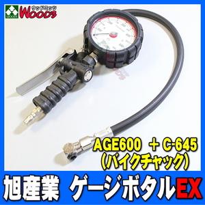 旭産業 ゲージボタルEX AGE-600 + C-645 バイクチャック [本体＋チャックセット品] (旧AG-8006-4) 2輪 乗用車用 アサヒ タイヤゲージ