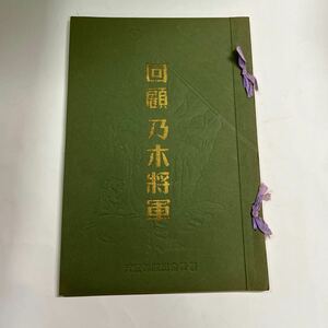 回顧乃木将軍 古書 図録 昭和11年発行 中古品