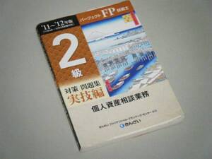 パーフェクトFP技能士2級対策問題集実技編 個人資産相談業務