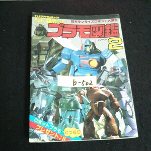 b-502 テレビランド わんぱっく 51 SFロボットプラモ図鑑 パート ② 株式会社徳間書店 昭和58年初刷発行※14